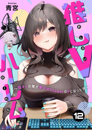 推しVハーレム～陰キャの俺が美少女VtuberのPになった件～(12)
