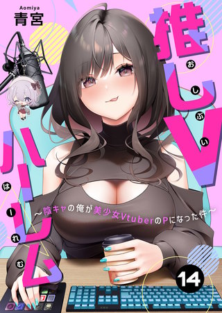 推しVハーレム～陰キャの俺が美少女VtuberのPになった件～(14)