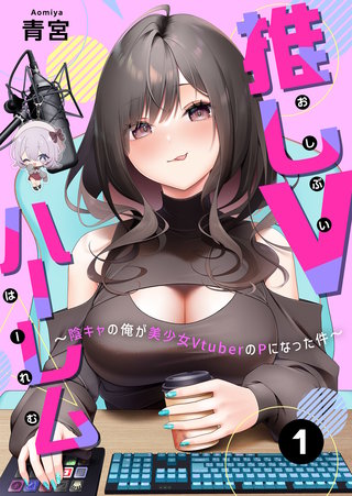 推しVハーレム～陰キャの俺が美少女VtuberのPになった件～
