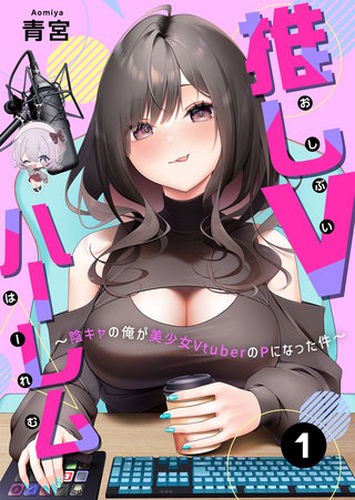 推しVハーレム～陰キャの俺が美少女VtuberのPになった件～(8)