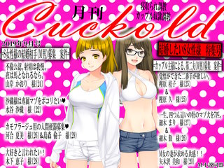 月刊Cuckold 2019年9月号