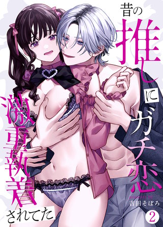 昔の推しにガチ恋激重執着されてた（2）