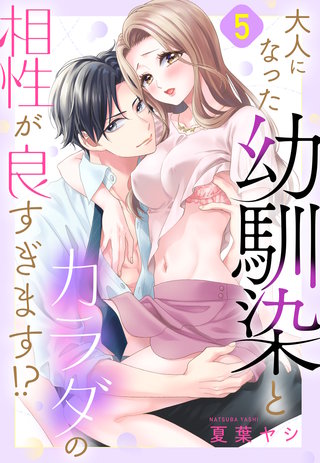 大人になった幼馴染とカラダの相性が良すぎます!?【単話売】 5話