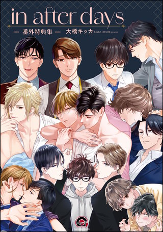 in after days －番外特典集－