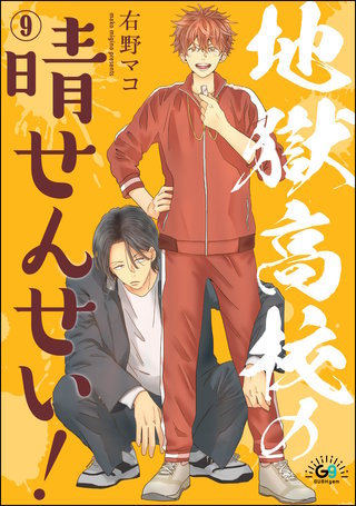 地獄高校の晴せんせい！（分冊版）【第9話】