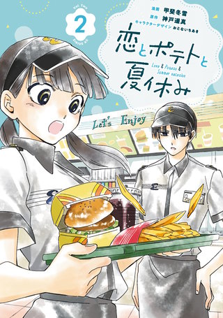恋とポテトと夏休み(2)