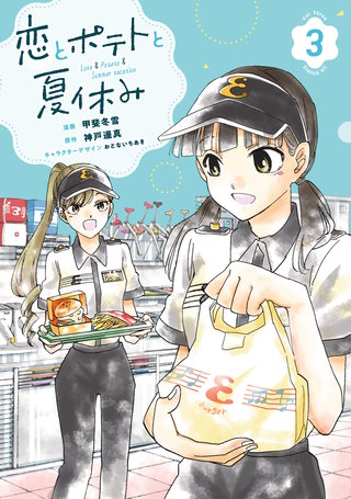 恋とポテトと夏休み(3)