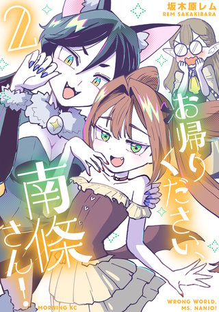 お帰りください、南條さん！(2)