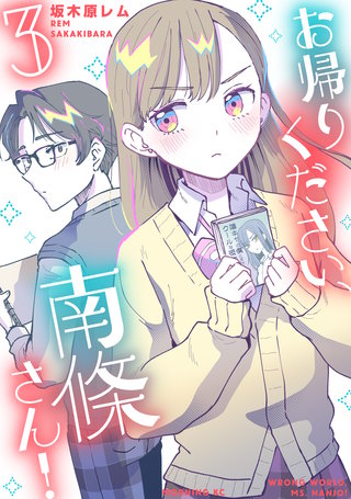 お帰りください、南條さん！(3)