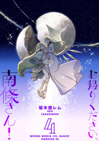 お帰りください、南條さん！(4)