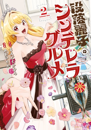 没落麗子のシンデレラグルメ(2)