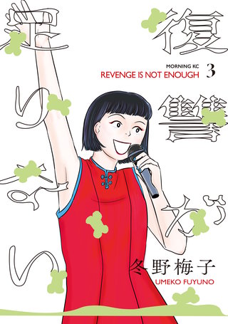 復讐が足りない(3)
