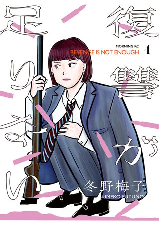 復讐が足りない(4)