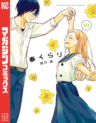 春くらり(3)