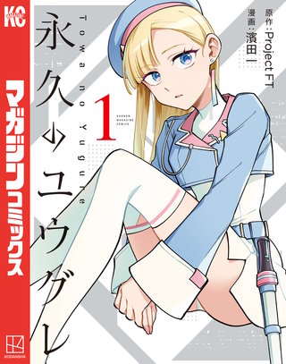 永久のユウグレ