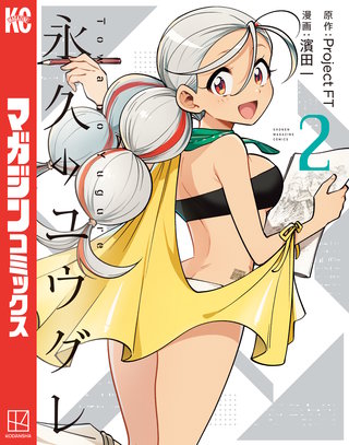 永久のユウグレ(2)