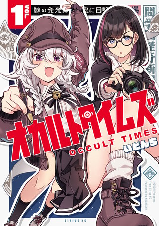 オカルトタイムズ