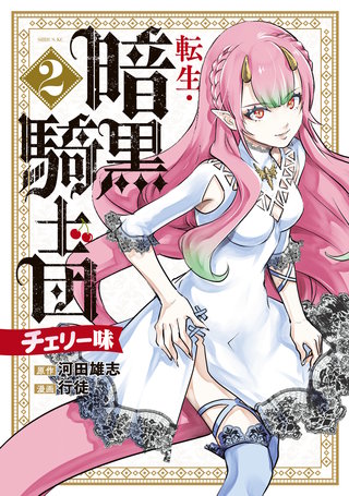 転生・暗黒騎士団 チェリー味(2)