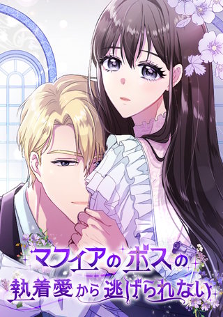 マフィアのボスの執着愛から逃げられない(2)