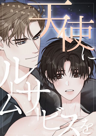 天使にルームサービスを～Manhattan Romance(7)