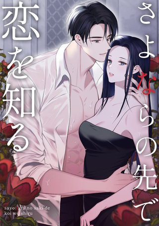 さよならの先で恋を知る(6)