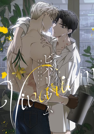 ビバリウム～籠の中の鳥はまだ愛を知らない(2)