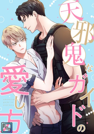 天邪鬼なガイドの愛し方【全年齢版】