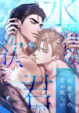 水面下の君が欲しい(14)
