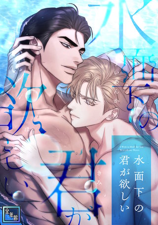水面下の君が欲しい【全年齢版】(5)