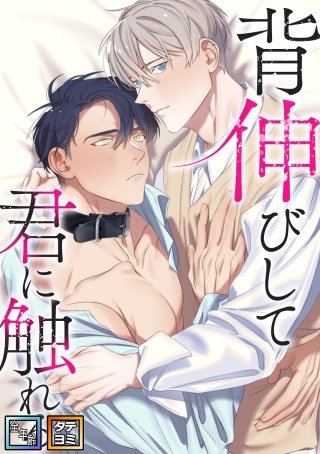 背伸びして君に触れる【全年齢版】【タテヨミ】(10)