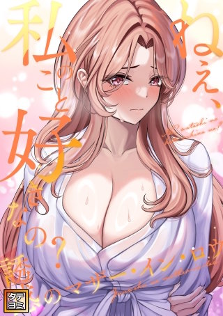 ねえ、私のこと好きなの?～誘惑のマザー・イン・ロウ【タテヨミ】(18)