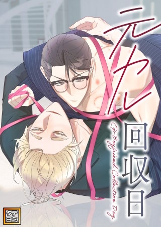 元カレ回収日【タテヨミ】(28)