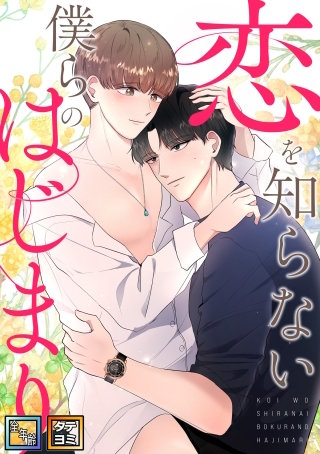 恋を知らない僕らのはじまり【全年齢版】【タテヨミ】(13)