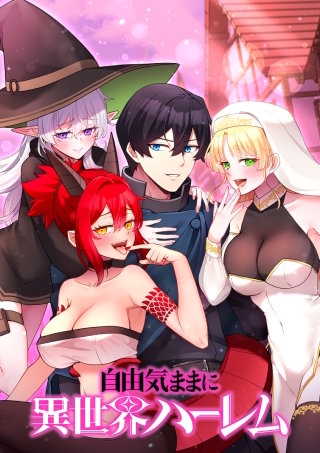 自由気ままに異世界ハーレム 第27話 大事なことを忘れている