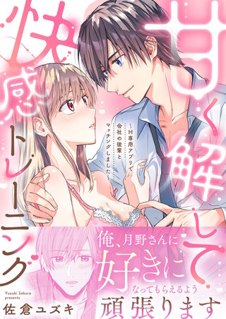 甘く解して快感トレーニング~H専用アプリで会社の後輩とマッチングしました~【合冊版】