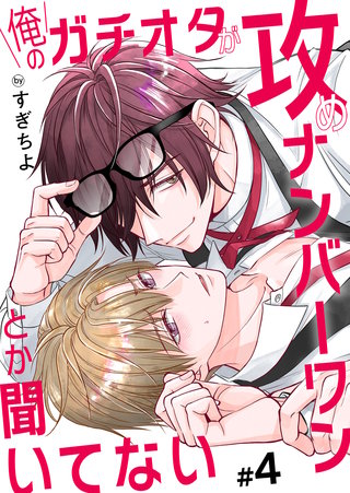 俺のガチオタが攻めナンバーワンとか聞いてない 4