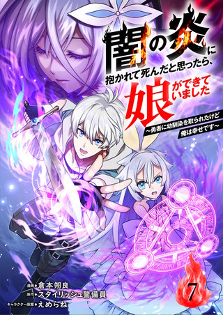闇の炎に抱かれて死んだと思ったら、娘ができていました～勇者に幼馴染を取られたけど俺は幸せです～7（分冊版）