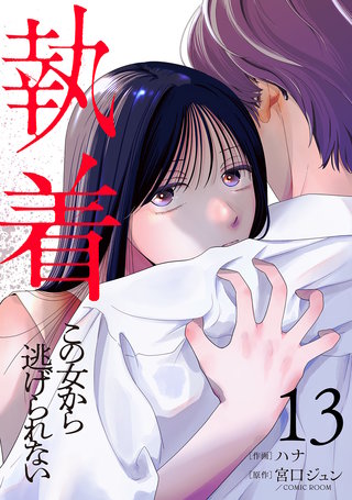 執着～この女から逃げられない～(13)