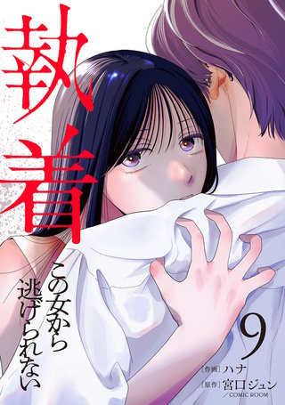 執着～この女から逃げられない～(9)