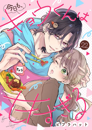 今日も、キョウくんは甘すぎる（22）