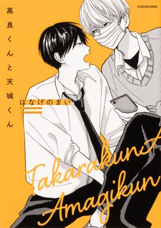 高良くんと天城くん【タテスク】　Chapter20