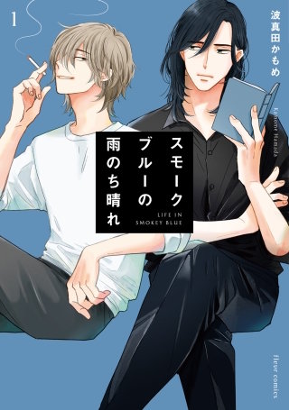 スモークブルーの雨のち晴れ【タテスク】　Chapter26