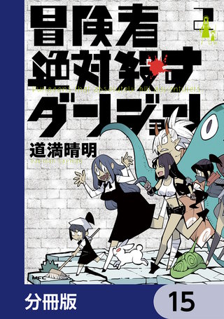 冒険者絶対殺すダンジョン【分冊版】　15