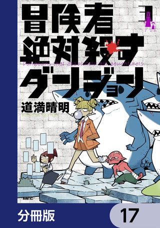 冒険者絶対殺すダンジョン【分冊版】　17