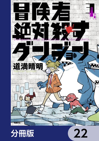 冒険者絶対殺すダンジョン【分冊版】　22