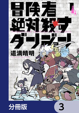冒険者絶対殺すダンジョン【分冊版】　3
