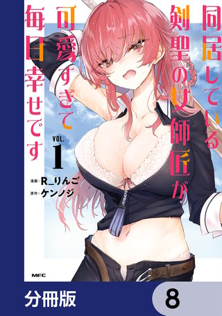 同居している剣聖の女師匠が可愛すぎて毎日幸せです【分冊版】　8