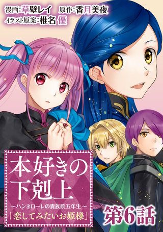 【単話版】本好きの下剋上～ハンネローレの貴族院五年生～「恋してみたいお姫様」 第6話
