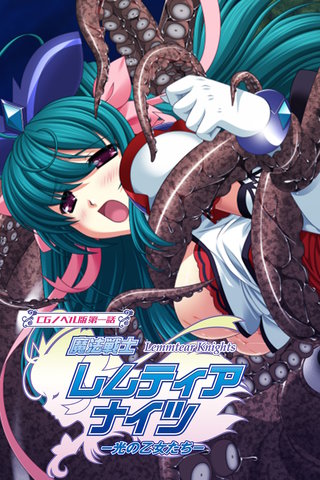 魔法戦士レムティアナイツ -光の乙女たち- CGノベル版