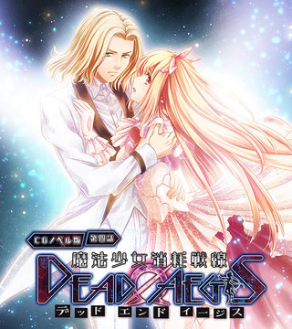 魔法少女消耗戦線 DeadΩAegis CGノベル版 第四話